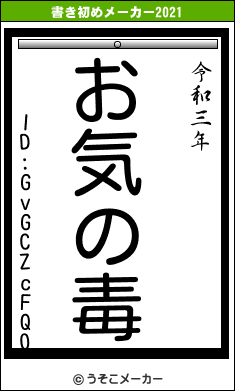 ID:GvGCZcFQ0の書き初めメーカー結果