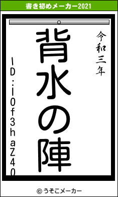 ID:IOf3haZ40の書き初めメーカー結果