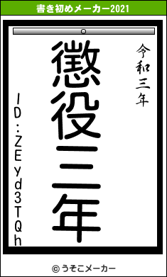 ID:ZEyd3TQhの書き初めメーカー結果