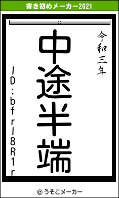 ID:bfrl8R1rの書き初めメーカー結果