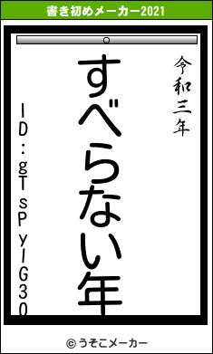 ID:gTsPylG30の書き初めメーカー結果