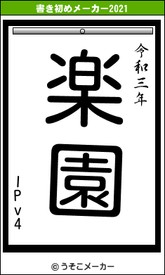 IPv4の書き初めメーカー結果