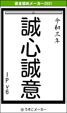 IPv6の書き初めメーカー結果