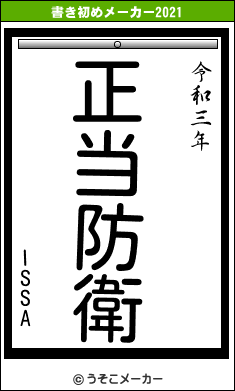 ISSAの書き初めメーカー結果