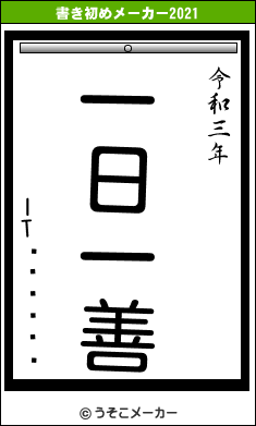 IT¿ä¿ÊÉôの書き初めメーカー結果