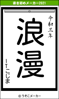 ITこじまの書き初めメーカー結果