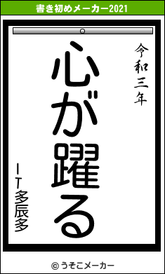 IT多辰多の書き初めメーカー結果