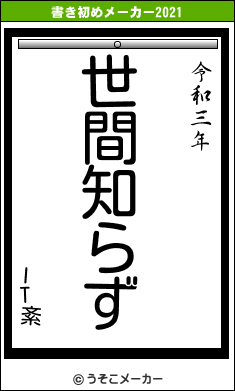 IT紊の書き初めメーカー結果