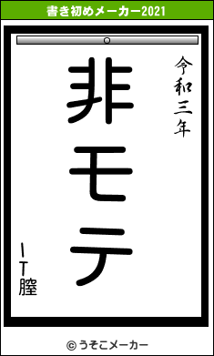 IT膣の書き初めメーカー結果