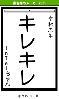 InTelちゃんの書き初めメーカー結果