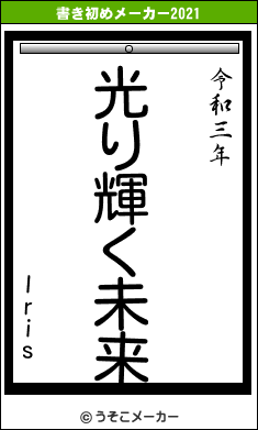 Irisの書き初めメーカー結果