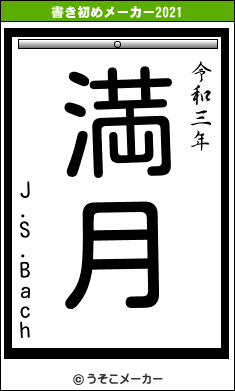 J.S.Bachの書き初めメーカー結果