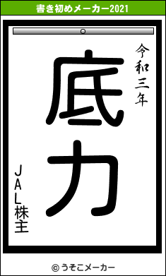 JAL株主の書き初めメーカー結果