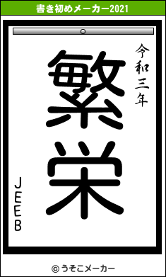 JEEBの書き初めメーカー結果