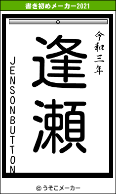 JENSONBUTTONの書き初めメーカー結果