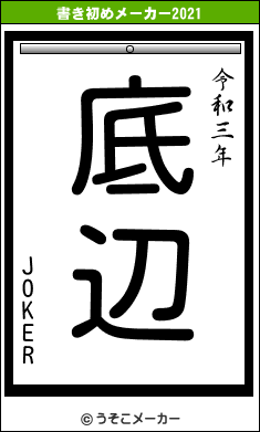 JOKERの書き初めメーカー結果