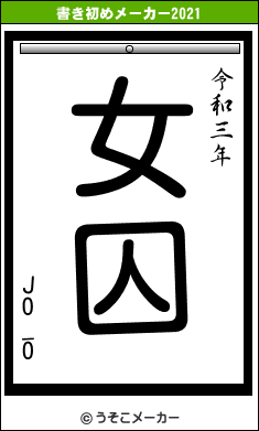 JO_Oの書き初めメーカー結果