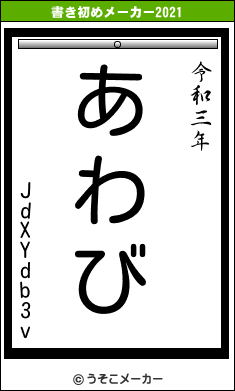 JdXYdb3vの書き初めメーカー結果