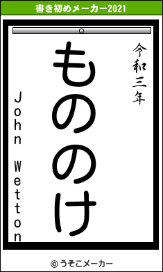 John Wettonの書き初めメーカー結果