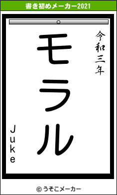 Jukeの書き初めメーカー結果