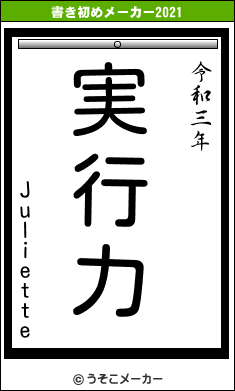 Julietteの書き初めメーカー結果