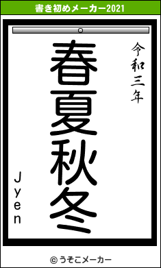 Jyenの書き初めメーカー結果