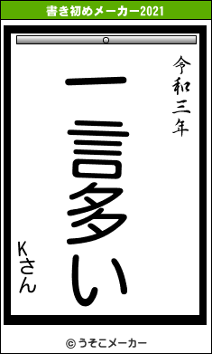 Kさんの書き初めメーカー結果