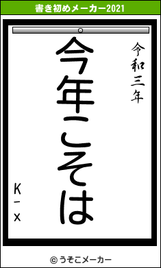 K-xの書き初めメーカー結果