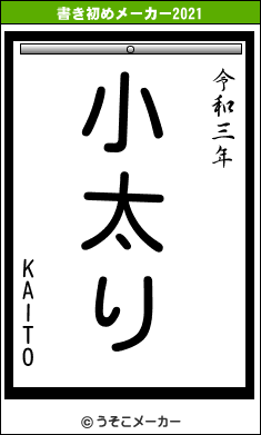 KAITOの書き初めメーカー結果