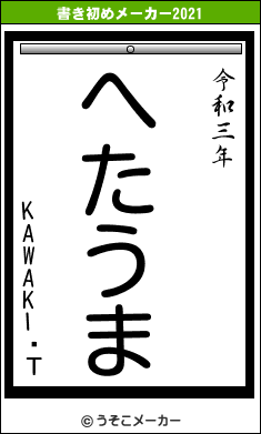 KAWAKIߤΤの書き初めメーカー結果