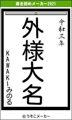 KAWAKIみのるの書き初めメーカー結果