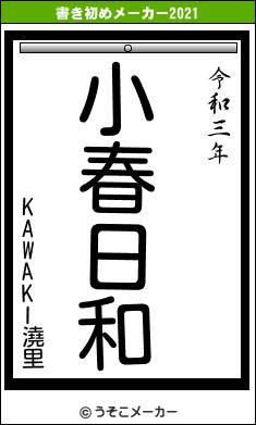 KAWAKI澆里の書き初めメーカー結果