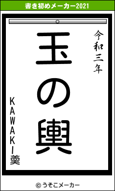 KAWAKI羮の書き初めメーカー結果