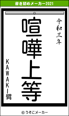 KAWAKI臂の書き初めメーカー結果