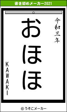 KAWAKIの書き初めメーカー結果