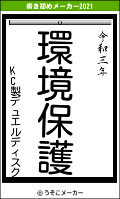 KC製デュエルディスクの書き初めメーカー結果