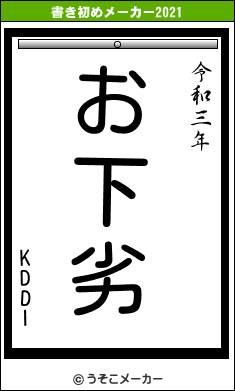 KDDIの書き初めメーカー結果