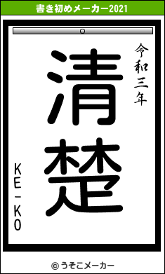 KE-KOの書き初めメーカー結果