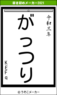 KEFqの書き初めメーカー結果