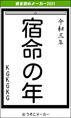 KGKGKGの書き初めメーカー結果