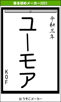 KOFの書き初めメーカー結果