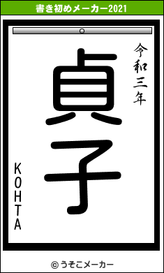 KOHTAの書き初めメーカー結果