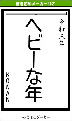 KONANの書き初めメーカー結果