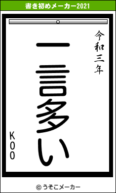 KOOの書き初めメーカー結果