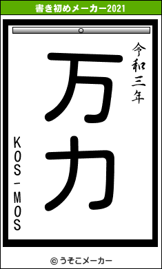 KOS-MOSの書き初めメーカー結果