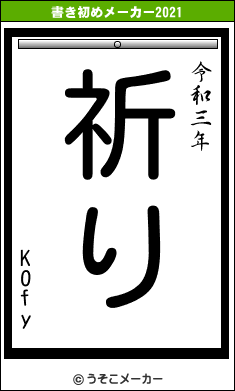 KOfyの書き初めメーカー結果