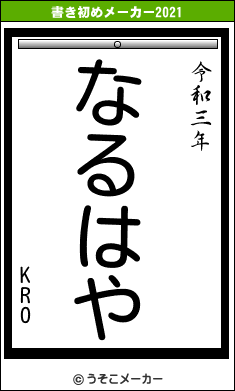 KROの書き初めメーカー結果