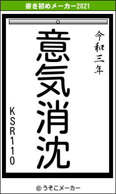 KSR110の書き初めメーカー結果