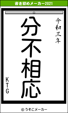 KTGの書き初めメーカー結果