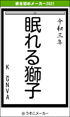 K_GNVAの書き初めメーカー結果